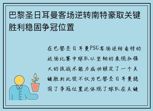 巴黎圣日耳曼客场逆转南特豪取关键胜利稳固争冠位置