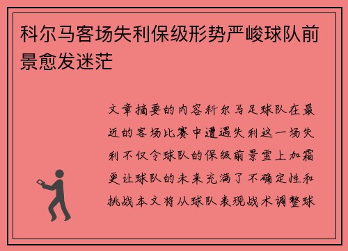科尔马客场失利保级形势严峻球队前景愈发迷茫