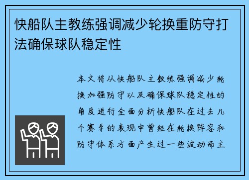 快船队主教练强调减少轮换重防守打法确保球队稳定性