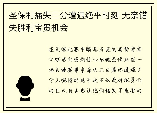 圣保利痛失三分遭遇绝平时刻 无奈错失胜利宝贵机会