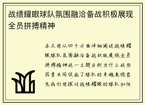 战绩耀眼球队氛围融洽备战积极展现全员拼搏精神