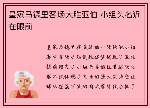 皇家马德里客场大胜亚伯 小组头名近在眼前