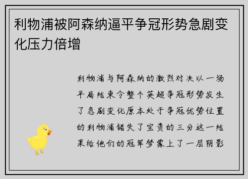 利物浦被阿森纳逼平争冠形势急剧变化压力倍增