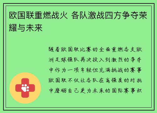 欧国联重燃战火 各队激战四方争夺荣耀与未来