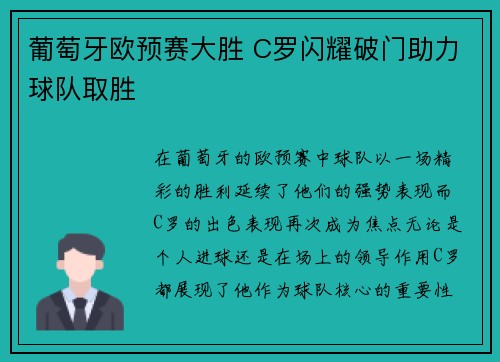 葡萄牙欧预赛大胜 C罗闪耀破门助力球队取胜