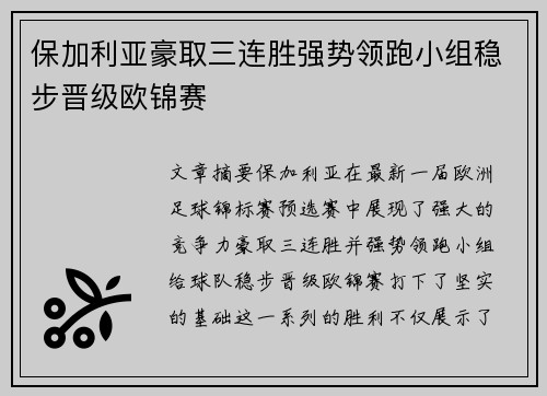 保加利亚豪取三连胜强势领跑小组稳步晋级欧锦赛