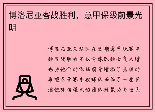 博洛尼亚客战胜利，意甲保级前景光明