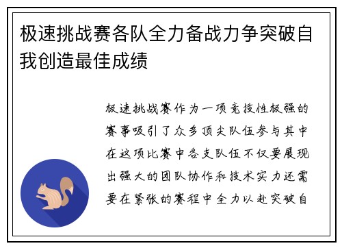 极速挑战赛各队全力备战力争突破自我创造最佳成绩