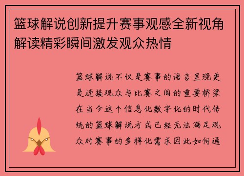 篮球解说创新提升赛事观感全新视角解读精彩瞬间激发观众热情