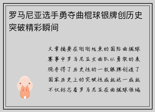 罗马尼亚选手勇夺曲棍球银牌创历史突破精彩瞬间