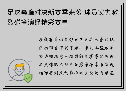 足球巅峰对决新赛季来袭 球员实力激烈碰撞演绎精彩赛事