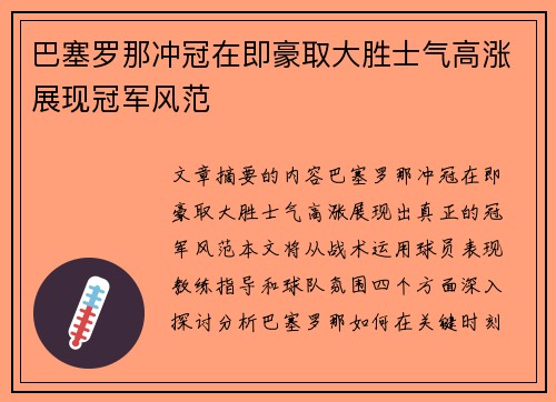 巴塞罗那冲冠在即豪取大胜士气高涨展现冠军风范