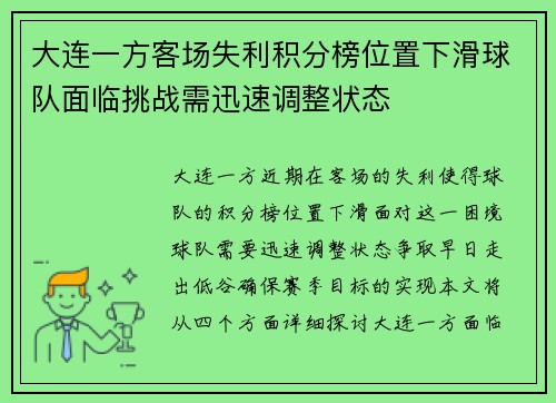 大连一方客场失利积分榜位置下滑球队面临挑战需迅速调整状态