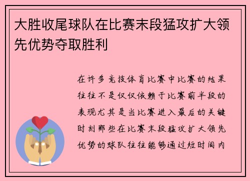 大胜收尾球队在比赛末段猛攻扩大领先优势夺取胜利