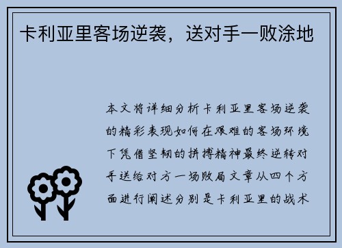 卡利亚里客场逆袭，送对手一败涂地