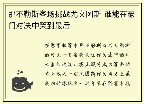 那不勒斯客场挑战尤文图斯 谁能在豪门对决中笑到最后