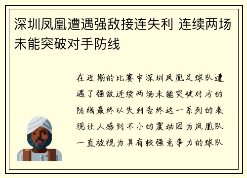 深圳凤凰遭遇强敌接连失利 连续两场未能突破对手防线