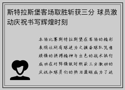 斯特拉斯堡客场取胜斩获三分 球员激动庆祝书写辉煌时刻
