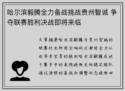 哈尔滨毅腾全力备战挑战贵州智诚 争夺联赛胜利决战即将来临