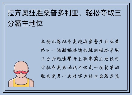 拉齐奥狂胜桑普多利亚，轻松夺取三分霸主地位
