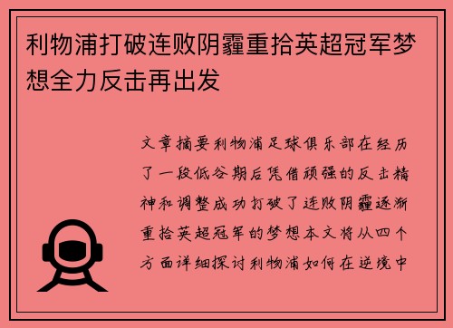 利物浦打破连败阴霾重拾英超冠军梦想全力反击再出发