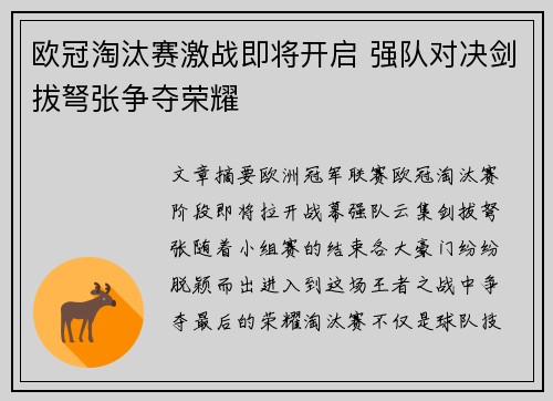 欧冠淘汰赛激战即将开启 强队对决剑拔弩张争夺荣耀