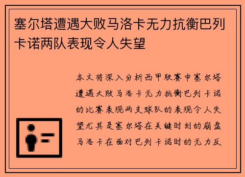 塞尔塔遭遇大败马洛卡无力抗衡巴列卡诺两队表现令人失望