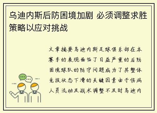 乌迪内斯后防困境加剧 必须调整求胜策略以应对挑战