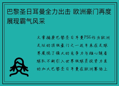巴黎圣日耳曼全力出击 欧洲豪门再度展现霸气风采