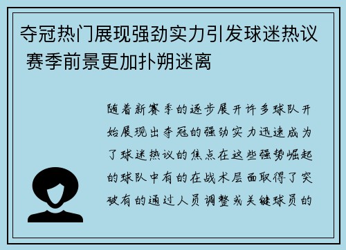 夺冠热门展现强劲实力引发球迷热议 赛季前景更加扑朔迷离