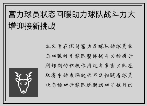 富力球员状态回暖助力球队战斗力大增迎接新挑战