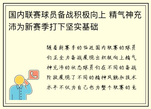 国内联赛球员备战积极向上 精气神充沛为新赛季打下坚实基础
