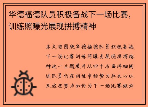 华德福德队员积极备战下一场比赛，训练照曝光展现拼搏精神