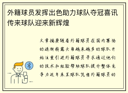 外籍球员发挥出色助力球队夺冠喜讯传来球队迎来新辉煌