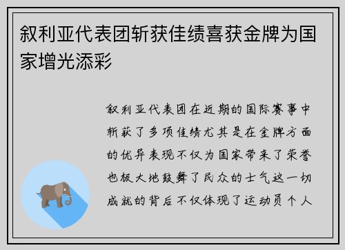 叙利亚代表团斩获佳绩喜获金牌为国家增光添彩
