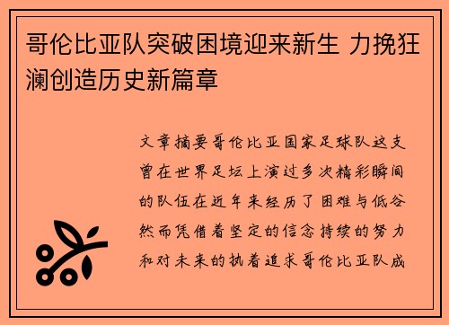 哥伦比亚队突破困境迎来新生 力挽狂澜创造历史新篇章
