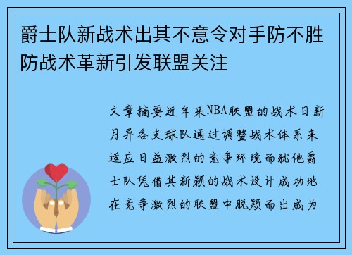 爵士队新战术出其不意令对手防不胜防战术革新引发联盟关注
