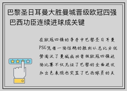 巴黎圣日耳曼大胜曼城晋级欧冠四强 巴西功臣连续进球成关键