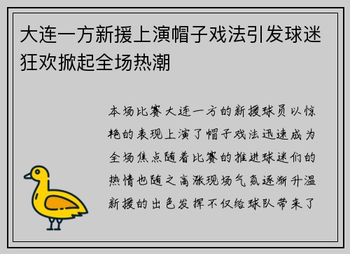 大连一方新援上演帽子戏法引发球迷狂欢掀起全场热潮