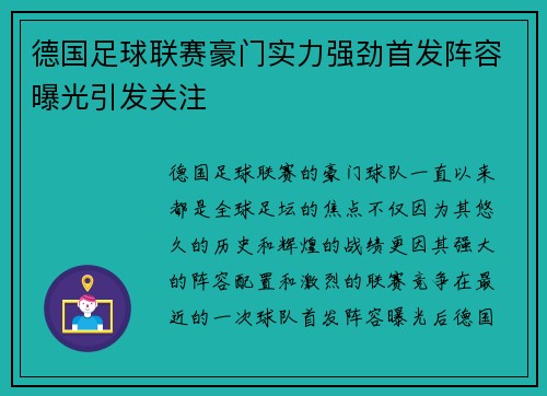 德国足球联赛豪门实力强劲首发阵容曝光引发关注