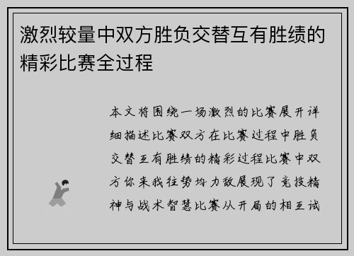 激烈较量中双方胜负交替互有胜绩的精彩比赛全过程