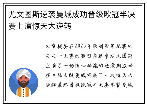 尤文图斯逆袭曼城成功晋级欧冠半决赛上演惊天大逆转