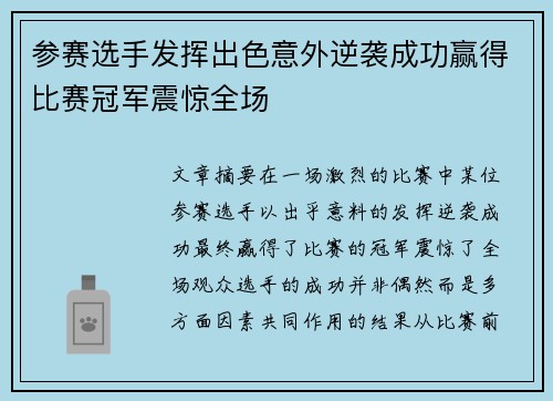 参赛选手发挥出色意外逆袭成功赢得比赛冠军震惊全场