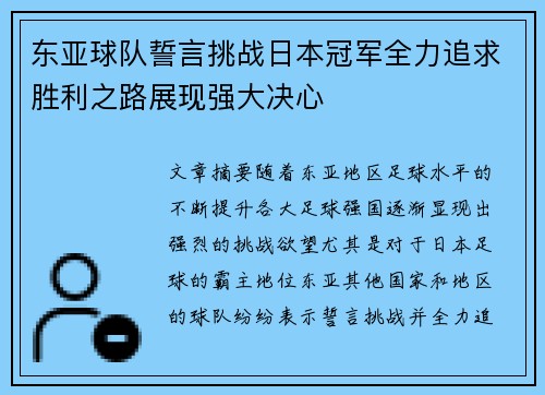 东亚球队誓言挑战日本冠军全力追求胜利之路展现强大决心