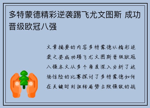 多特蒙德精彩逆袭踢飞尤文图斯 成功晋级欧冠八强