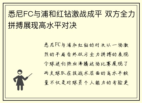 悉尼FC与浦和红钻激战成平 双方全力拼搏展现高水平对决