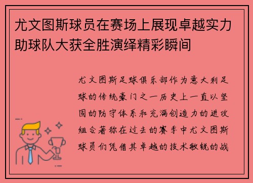 尤文图斯球员在赛场上展现卓越实力助球队大获全胜演绎精彩瞬间