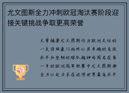 尤文图斯全力冲刺欧冠淘汰赛阶段迎接关键挑战争取更高荣誉