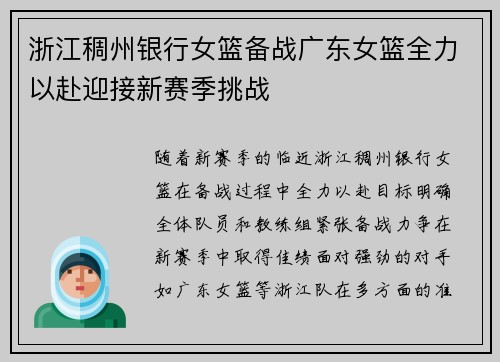 浙江稠州银行女篮备战广东女篮全力以赴迎接新赛季挑战