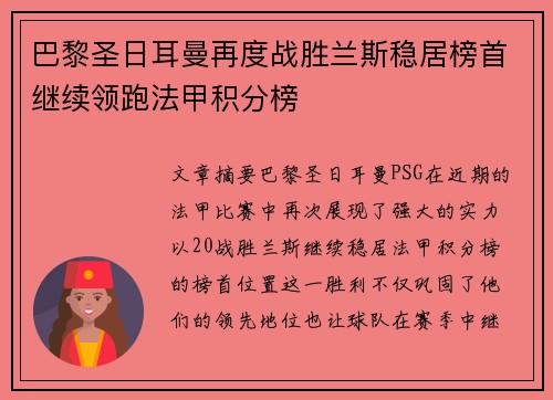 巴黎圣日耳曼再度战胜兰斯稳居榜首继续领跑法甲积分榜